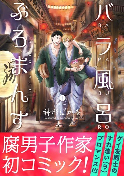 バラ風呂ぶろまんす（合本版） メイン画像