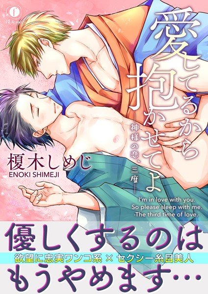 愛してるから抱かせてよ―神様の恋、三度―（合本版） メイン画像