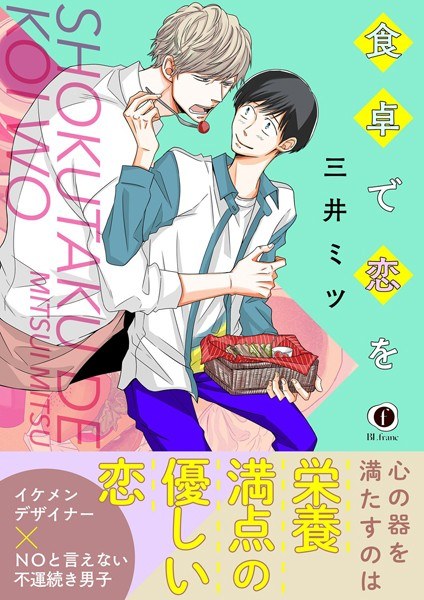 食卓で恋を (合本版) メイン画像