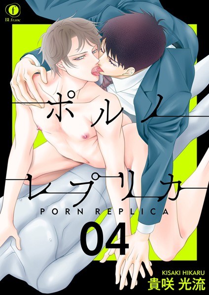 ポルノ・レプリカ(単話) メイン画像