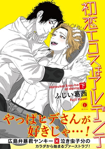 初恋エロスはアルデンテ （合本版） メイン画像