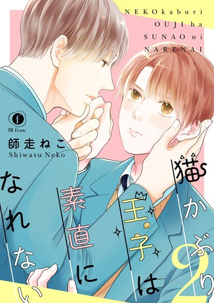 猫かぶり王子は素直になれない(単話) メイン画像