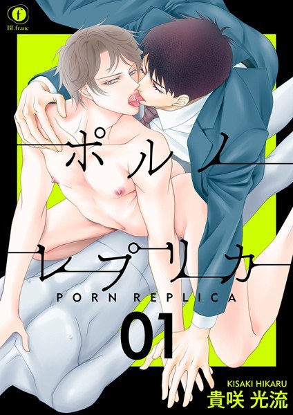ポルノ・レプリカ(単話)【期間限定 無料お試し版】 メイン画像