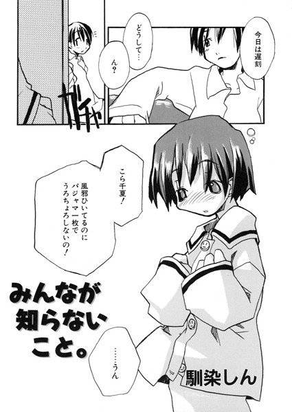 みんなが知らないこと。（単話） メイン画像
