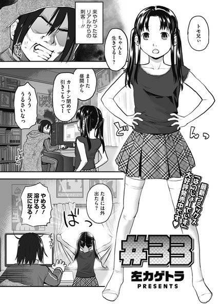 ＃33（単話） メイン画像