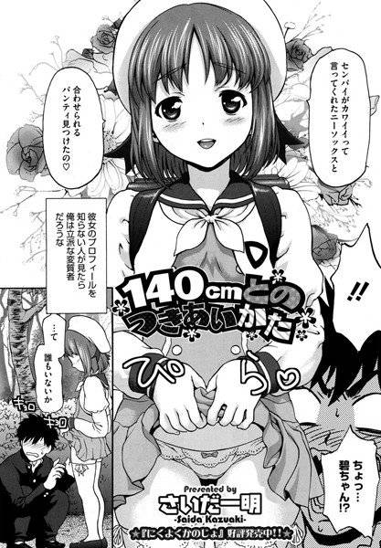 140cmとのつきあいかた（単話） メイン画像