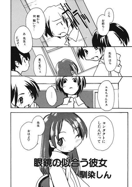 眼鏡の似合う彼女（単話） メイン画像