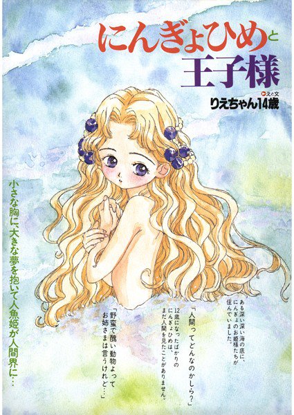 にんぎょひめと王子様（単話） メイン画像