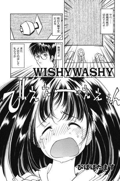 WISHYWASHY(単話) メイン画像