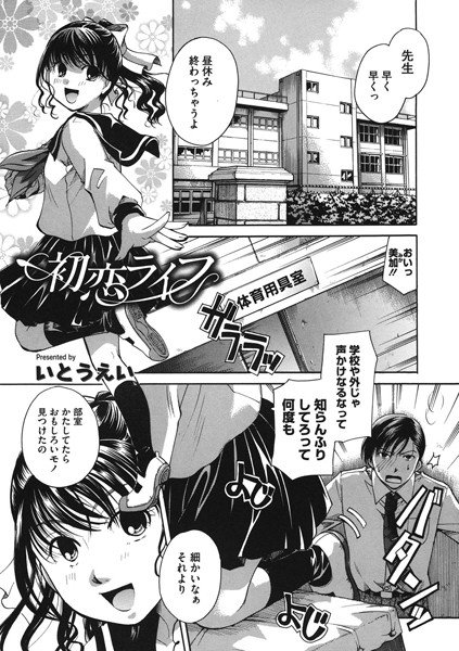 初恋ライフ（単話） メイン画像