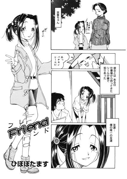 Friend（単話） メイン画像