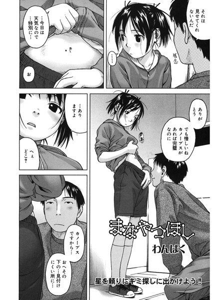 まなやつほし（単話） メイン画像