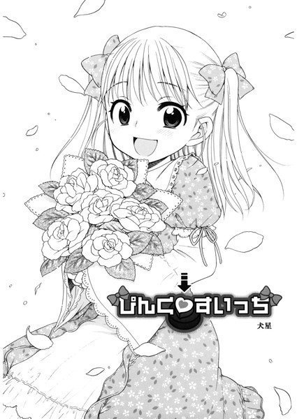 ぴんくすいっち（単話） メイン画像