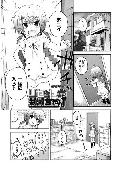 リセット莉瀬ちゃん（単話） メイン画像