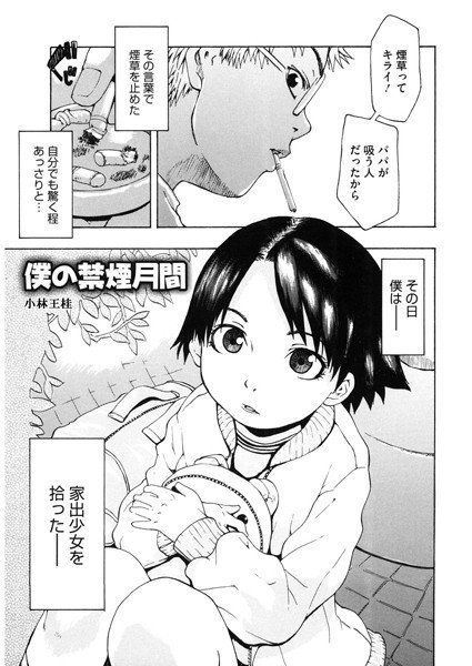 僕の禁煙月間（単話） メイン画像
