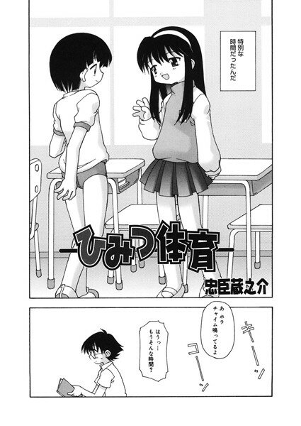 ひみつ体育（単話） メイン画像