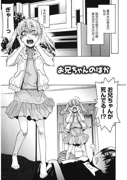 お兄ちゃんのばか（単話） メイン画像