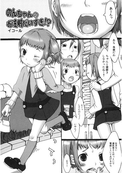 のんちゃんのお注射だいすき！？（単話） メイン画像