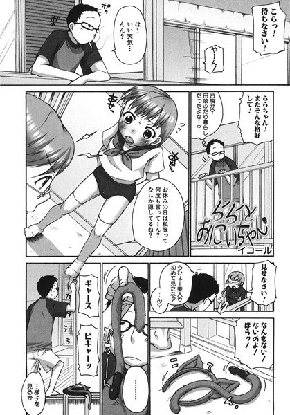 ららとおにいちゃん（単話） メイン画像