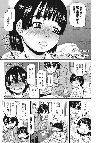 まありちゃんはお薬がきらい（単話） メイン画像