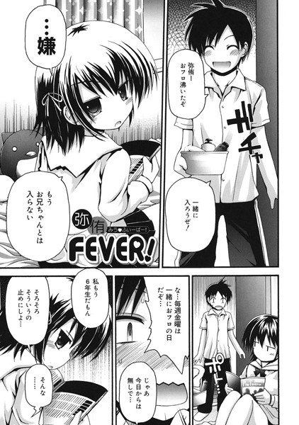 弥侑FEVER！（単話） メイン画像
