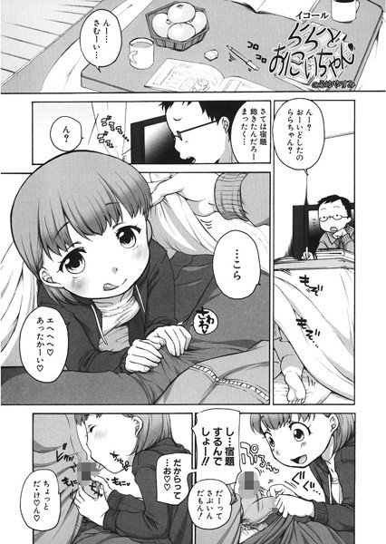 ららとおにいちゃんのふゆやすみ（単話） メイン画像