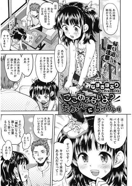 ここあぶないよ？ ちかんにちゅうい（単話） メイン画像