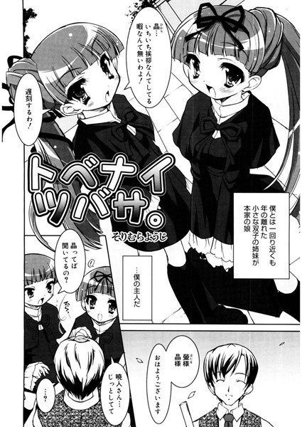 トベナイツバサ。(単話) メイン画像