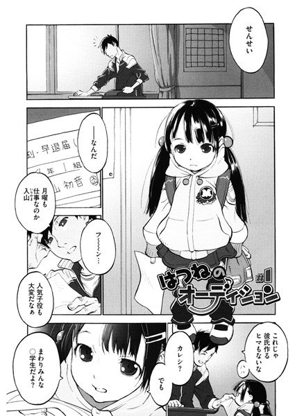 はつねのオーディション（単話） メイン画像