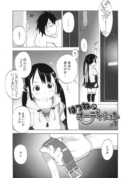 はつねのオーディション（単話） メイン画像
