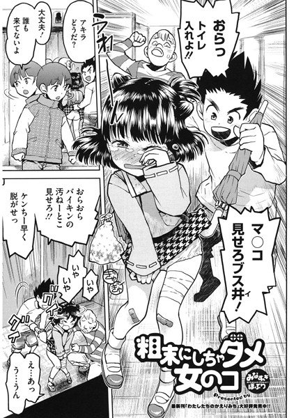 粗末にしちゃダメ女の子（単話） メイン画像