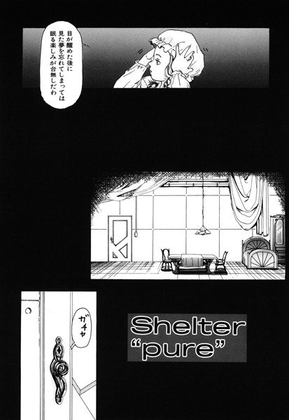 Shelter‘pure’(単話) メイン画像