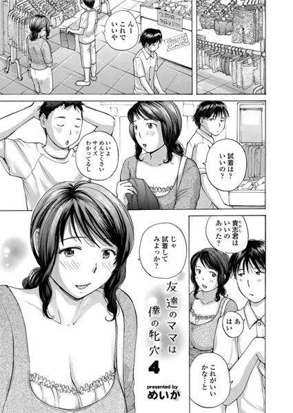 友達のママは僕の牝穴（単話） メイン画像
