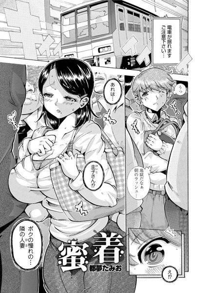 蜜着（単話） メイン画像