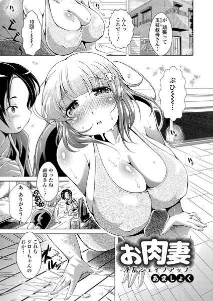 お肉妻-淫乱シェイプアップ-（単話） メイン画像