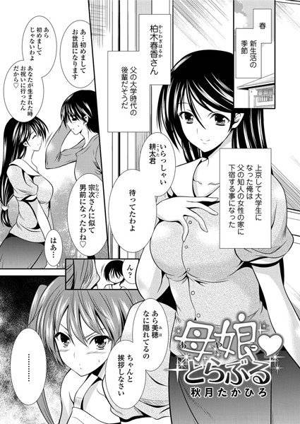 母娘とらぶる（単話） メイン画像