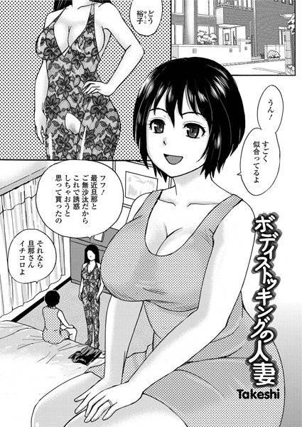 ボディストッキングの人妻（単話） メイン画像