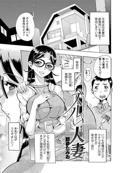 ズルい人妻（単話） メイン画像
