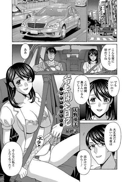 若妻開発日記〜貞淑発→淫乱行〜（単話） メイン画像