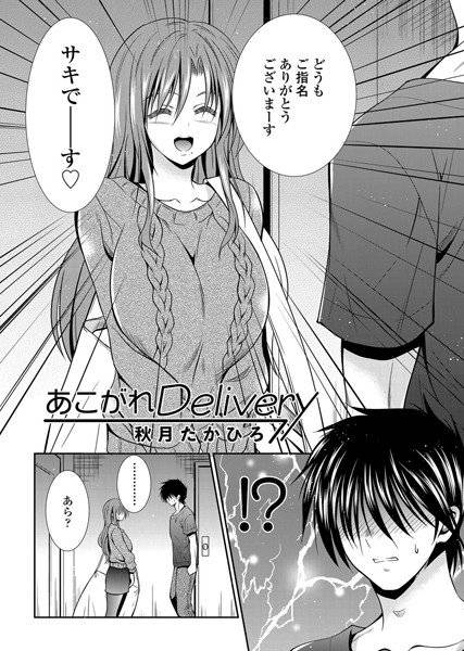 あこがれDelivery（単話） メイン画像