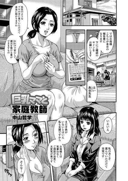 巨乳ママと家庭教師（単話） メイン画像