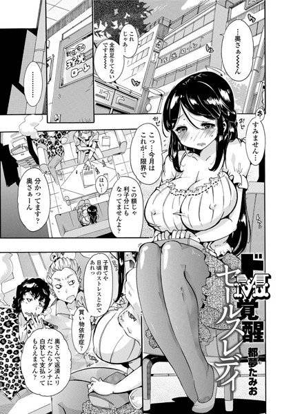 ドM覚醒セールスレディ（単話） メイン画像