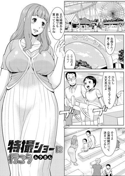 特撮ショーに行こう（単話） メイン画像