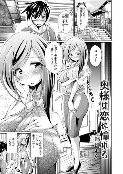 奥様は恋に憧れる（単話） メイン画像
