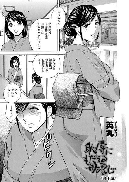 恥辱にもだえる母の乳…（単話） メイン画像