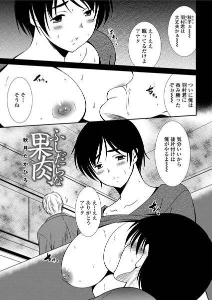 ふしだらな果肉（単話） メイン画像