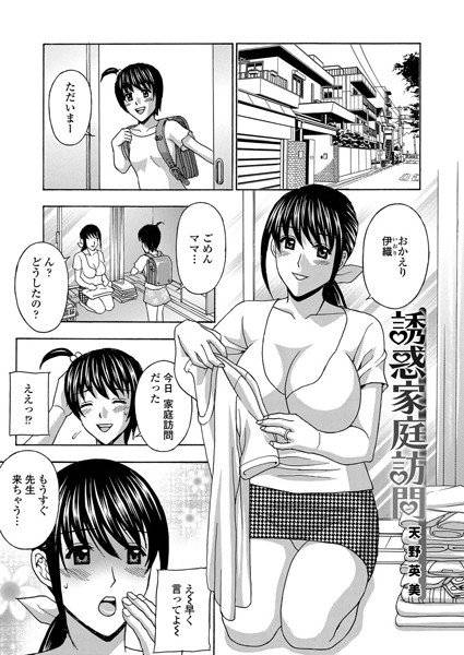 誘惑家庭訪問（単話） メイン画像