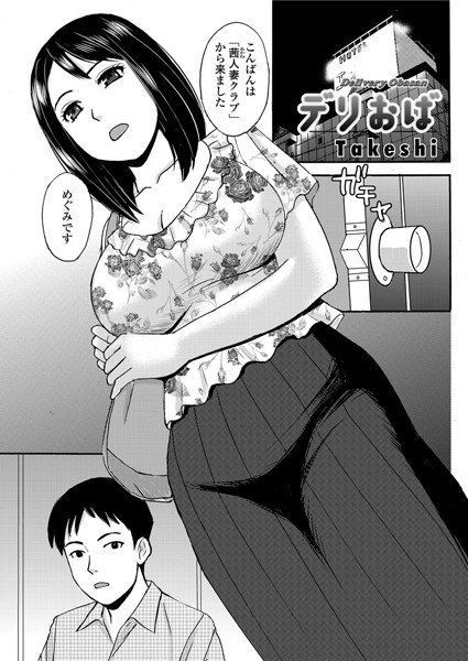 デリおば（単話） メイン画像