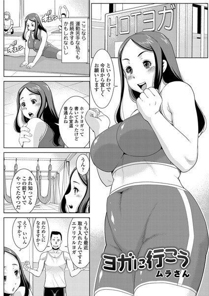 ヨガに行こう（単話） メイン画像