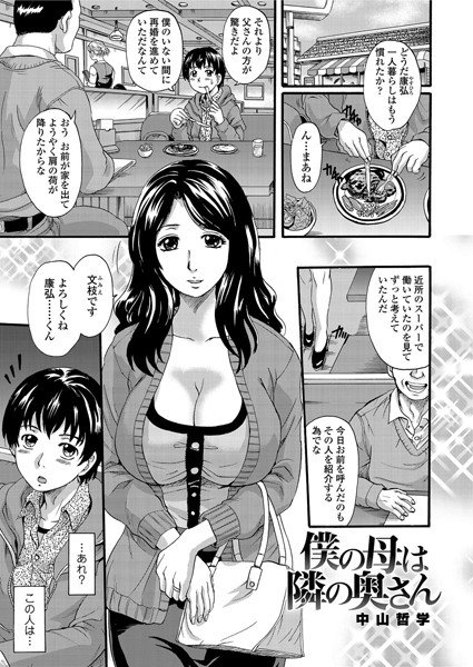 僕の母は隣の奥さん（単話） メイン画像